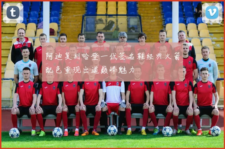 阿迪复刻哈登一代签名鞋经典火箭配色重现出道巅峰魅力