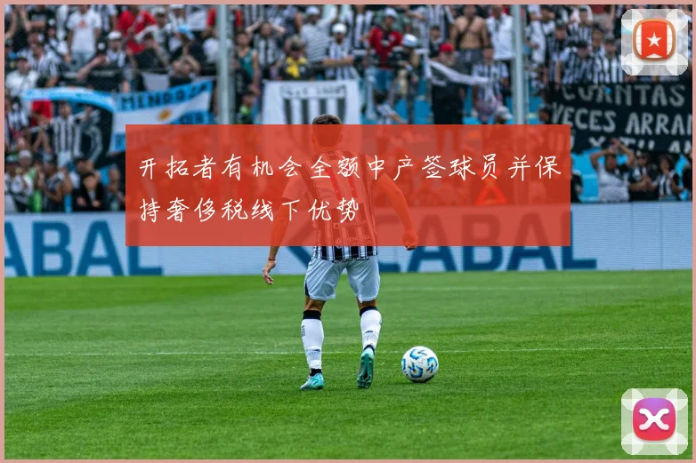 开拓者有机会全额中产签球员并保持奢侈税线下优势