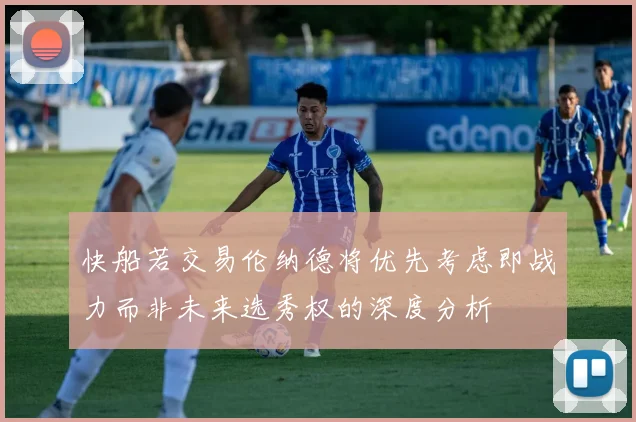 快船若交易伦纳德将优先考虑即战力而非未来选秀权的深度分析